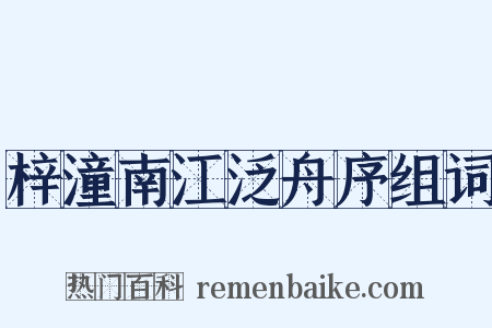梓潼南江泛舟序组词是什么意思的图片